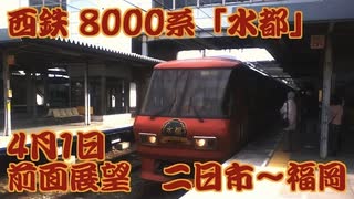 【前面展望】西鉄8000形8061F「水都」 特急 二日市～福岡（天神） 2017/04/01 【鉄道】