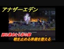 アナザーエデン　外史「彷徨える少女と久遠の渦」攻略　廻る運命と七彩の郷　戦を止める準備を整える　＃７２７　【アナデン】