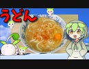 【VOICEVOX ずんだもん】  今日は寒いのだ!!  海老入り天かすと卵を使った「煮込みうどん」を作るのだ!!
