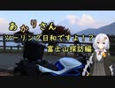 あかりさん、ツーリング日和ですよ！？　ー富士山探訪編①ー