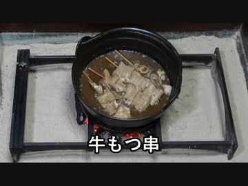 牛もつ串煮込み【長火鉢とおっさん340】