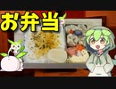 【VOICEVOX ずんだもん】  忙しいときに良さげ!! シュウマイとカニカマを使った「お弁当」を作るのだ!!
