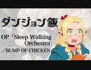 『ダンジョン飯』OP「Sleep Walking Orchestra」(BUMP OF CHICKEN)ドラム叩いてみた。/ Delicious in Dungeon OP drum cover