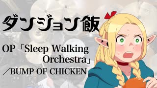 『ダンジョン飯』OP「Sleep Walking Orchestra」(BUMP OF CHICKEN)ドラム叩いてみた。/ Delicious in Dungeon OP drum cover