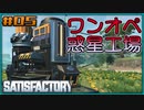 【ゆっくり実況】ワンオペ惑星工場長 05棟【Satisfactory】
