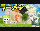 【VOICEVOX ずんだもん】  とんこつスープは最高!!  カニカマと紅ショウガ増し増しで「うまかっちゃん」を作るのだ!!