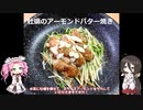 アジと交換に牡蠣のアーモンドバター焼きを食べる【VOICEROIDフィッシング】四国めたんと中国うさぎ