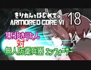 東北きりたん 対 無人防衛兵器 エンフォーサー【きりはじARMORED CORE VI その１８】