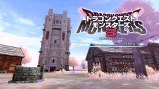 【DQM3】Re:ゼロから始める魔界征伐（人生縛り）partゼロ・前編