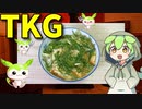 【VOICEVOX ずんだもん】  忙しい時に良さげ!!   醤油と葱を使ったシンプルなTKGを作るのだ!!