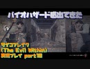 【生声実況】バイオハザードっぽさありますねぇ！【サイコブレイク(The evil within) 実況プレイ part10】