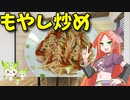 【VOICEVOX 波音リツ】  にんにく増し増し!!  豚ロース肉とモヤシの「オリーブオイル炒め」を作ります!!