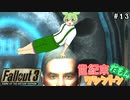 【Fallout3】世紀末ワシントンだもん＃１３【ずんだもん】