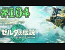 【初見実況】翔ける、創る、紡ぐ、大学合格・社長就任#104【ゼルダの伝説 ティアーズオブザキングダム】