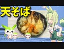 【VOICEVOX ずんだもん】  こんなのでいいのだ!!  残り物の天ぷらを使った「蕎麦」を作るのだ!!