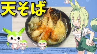 【VOICEVOX ずんだもん】  こんなのでいいのだ!!  残り物の天ぷらを使った「蕎麦」を作るのだ!!