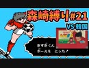 【実況】キャプテン翼２ 「VS韓国」森崎縛りプレー森崎以外のスタメンルーレット決定 #21