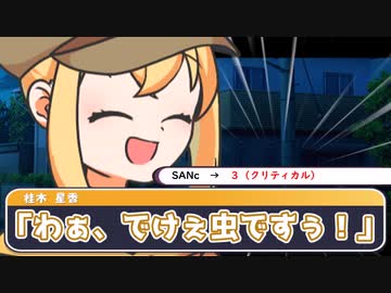 【CoC】『アモーレ・ミルク』Part3【実卓リプレイ】【ダイスの神とロマンスの神が共にあるクトゥルフ神話TRPG】