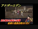 アナザーエデン　外史「彷徨える少女と久遠の渦」攻略　廻る運命と無垢の楽園　倉庫に道具を取りに行く　＃７４４　【アナデン】