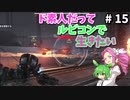 【VOICEVOX実況】ド素人だってルビコンで生きたい #15【アーマードコア6】