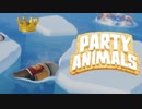 【VoiceVox実況プレイ】鬼【らっこ】に金棒【ヌンチャク】【Party Animals】#10