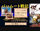 【MD】バハムート戦記【エンディング】バストラル