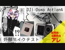 【DJI OSMO ACTION4】外部マイクってどうなの？テスト＆比較【結月ゆかり】【自転車車載】