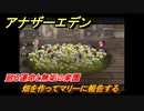アナザーエデン　外史「彷徨える少女と久遠の渦」攻略　廻る運命と無垢の楽園　畑を作ってマリーに報告する　＃７４６　【アナデン】