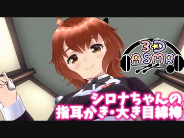 【3DASMR】シロナちゃんの指耳かき・大き目綿棒【ヒーリングサロンシエル】