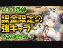 【モンスター娘TD】自称通りすがりのモブが課金限定の強キャラってマジ！？【ゆっくり実況】