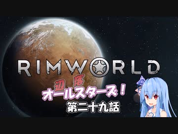 【Rimworld】辺落オールスターズ　第二十九話