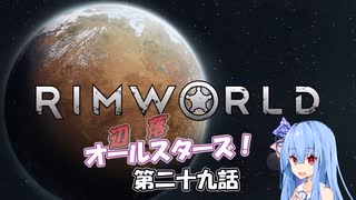 【Rimworld】辺落オールスターズ　第二十九話