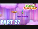 ふわふわな世界のヨッシーを助けよう！【ヨッシーウールワールド実況part27】