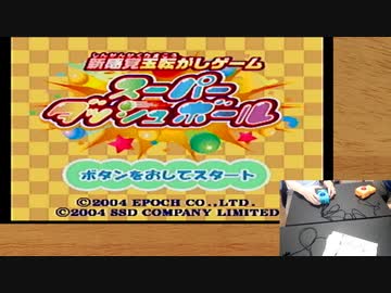 【スーパーダッシュボール】闇の体感ゲームを友人とやろう会_Part01