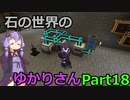【Minecraft】石の世界のゆかりさん part18【StoneBlock3】