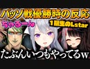 ▽殴り合いで優勝するでろーんを見たライバー達の反応【樋口楓/夜見れな/花畑チャイカ/#にじエペさい2024/ちゃるーん/にじさんじ切り抜き】