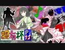 【凶悪MUGEN･神ランク】親変更ありでも勝負せんかい！時喰いからの挑戦状【Part?2】