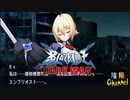 【陰陽】 ブレイブルー オルタナティブ ダークウォーをプレイ　part12