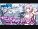 【MHRise】ゆかりさん(とちびゆかちゃん)里守ハンターになる　part39