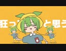 【ニコカラ】狂人29号 - off vocal（ずんだもんと一緒ver.）