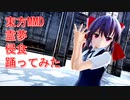 東方MMD　霊夢　侵食　踊ってみた
