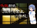 【CeVIO朗読】怪談「こっくりさん禁止の学校」【怖い話・不思議な話・都市伝説・人怖・実話怪談・恐怖体験】
