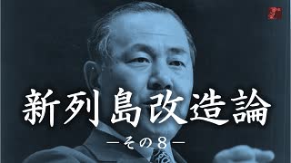 新列島改造論　その８「戦後の高度成長」