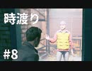 【ゆっくり実況】時渡り #8【Quantum Break】