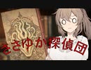 【The Sinking City】ささゆか探偵団 Part13：しでかした事