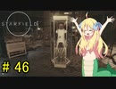 邪神ちゃん星系探訪 part 46『Star Field』【voicepeak実況/邪神ちゃん】