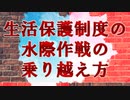 生活保護制度の水際作戦の乗り越え方