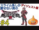 【DQM3】スライム系しか愛せない男のドラゴンクエストモンスターズ3初見実況プレイ #4【ダイジェスト版】