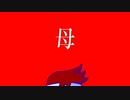 母編。【バーチャルいいゲーマー佳作選】