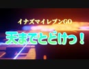 【イナズマイレブン元配信者が】「天までとどけっ！」(歌ってみた　アポロ)